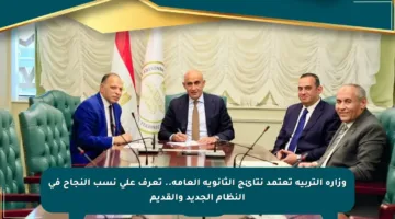 وزارة التربية تعتمد نتائج الثانوية العامة.. تعرف على نسب النجاح في النظام الجديد والقديم